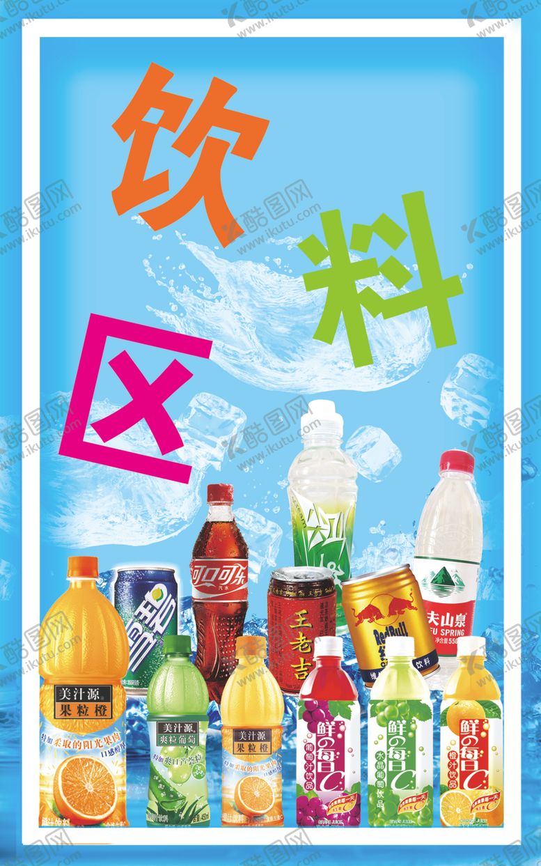 编号：17628505061157413690【酷图网】源文件下载-饮料区