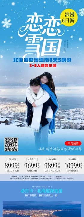 北海道雪国冬季日本旅游蓝色海报
