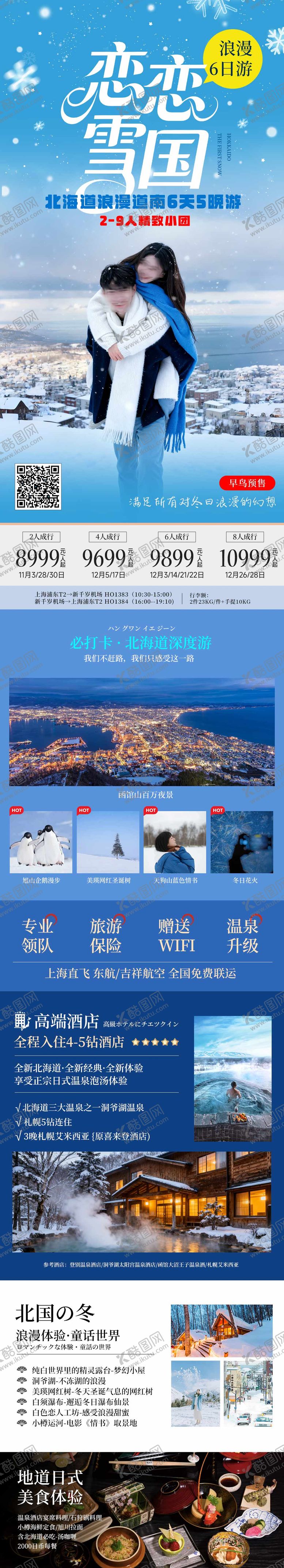 编号：61524905222013183354【酷图网】源文件下载-北海道雪国冬季日本旅游蓝色海报