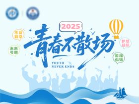 毕业典礼青春不散场主画面