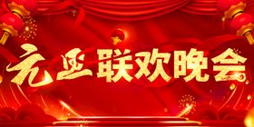 2022元旦联欢晚会  新年 