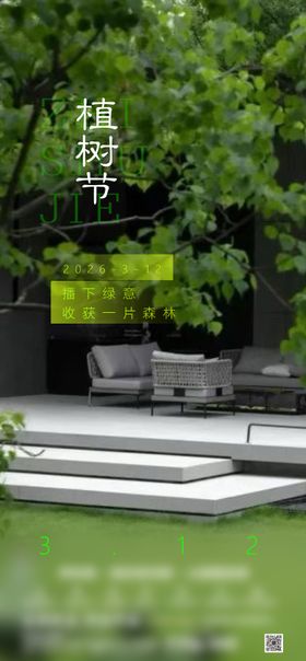 地产植树节海报