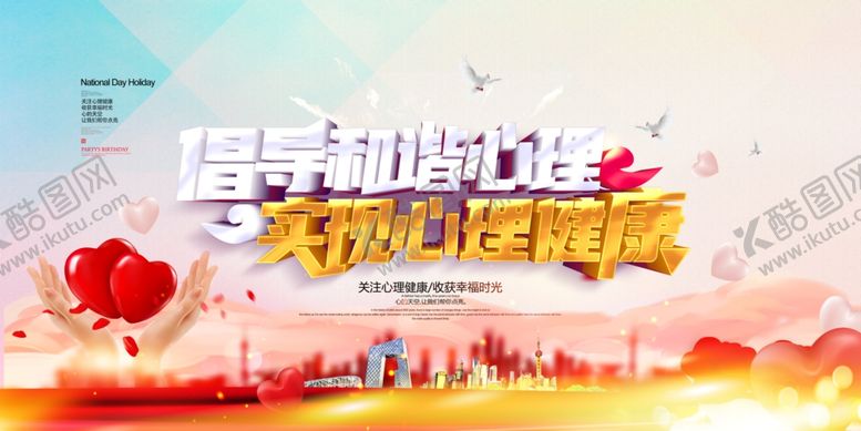 编号：47511506290243093261【酷图网】源文件下载-心理健康