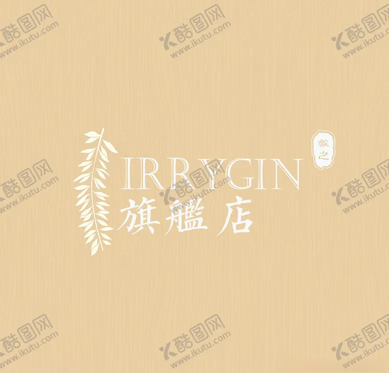 编号：29281406252353165352【酷图网】源文件下载-旗舰店logo