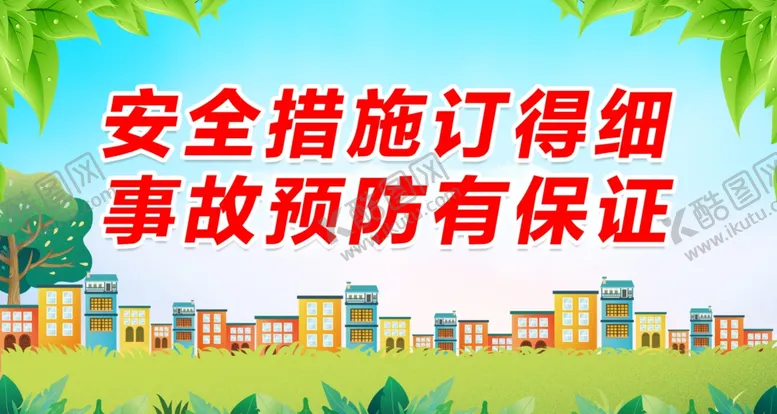 编号：67047012030826098084【酷图网】源文件下载-矿山安全生产宣传展板