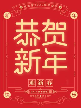 恭贺新年