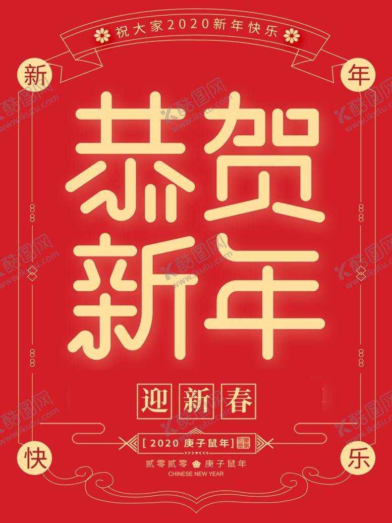 编号：33040906151147073687【酷图网】源文件下载-恭贺新年