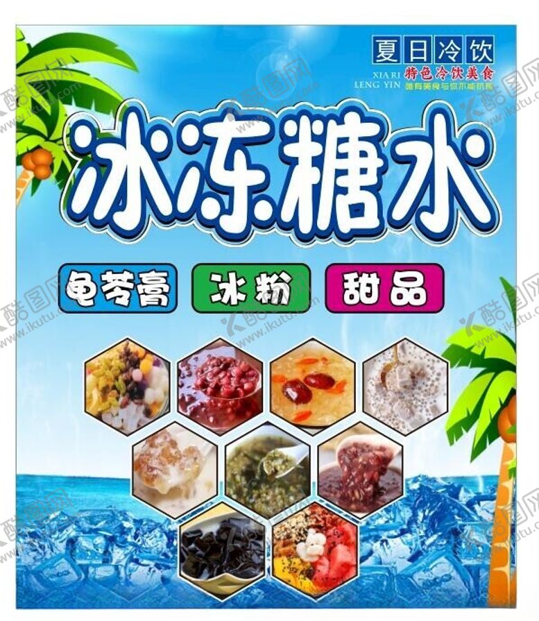 编号：78772902030010064076【酷图网】源文件下载-冰冻糖水