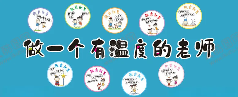 编号：88052002281621241475【酷图网】源文件下载-做一个有温度的老师