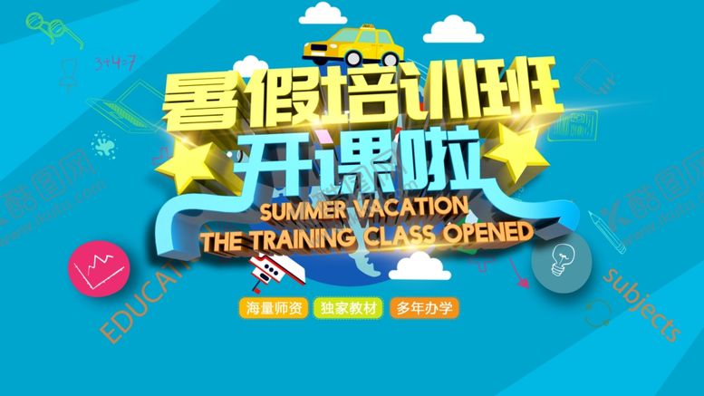 编号：23482807090943137504【酷图网】源文件下载-暑假培训班
