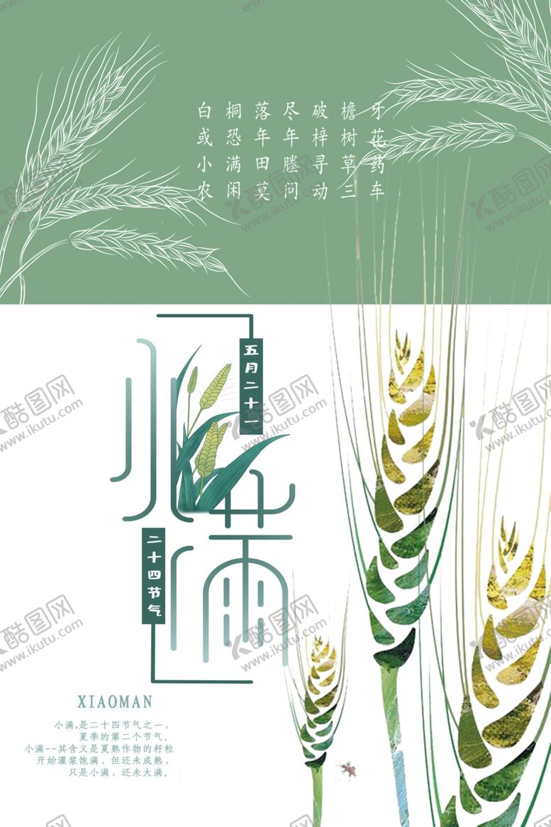 编号：74792510180227421811【酷图网】源文件下载-小满节气海报