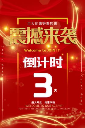 活动倒计时促销海报