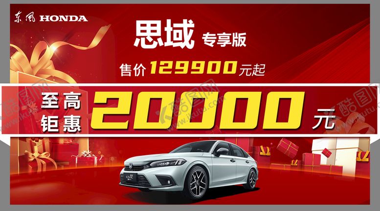编号：72941609160813452046【酷图网】源文件下载-思域车顶牌东风本田型格