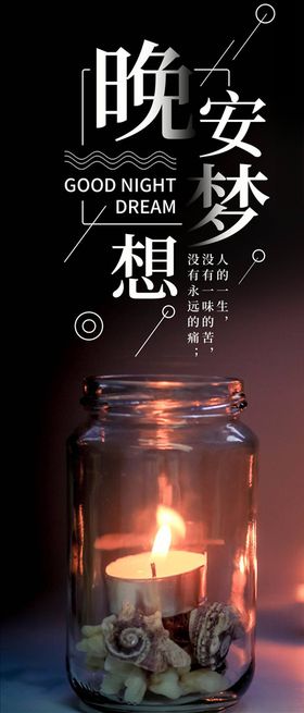 晚安