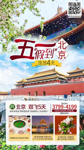 五一北京旅游海报