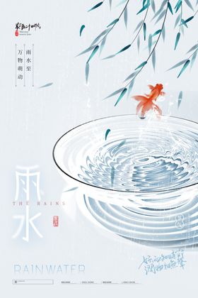 雨水海报