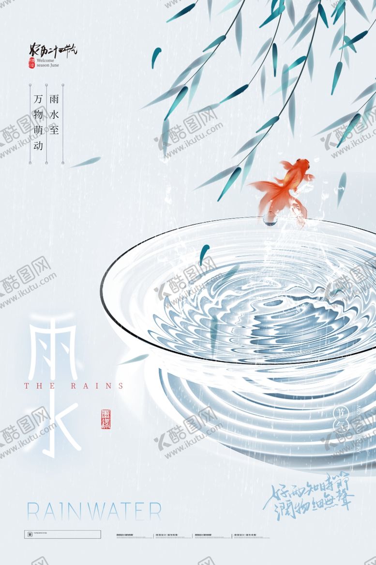 编号：34809104242314118327【酷图网】源文件下载-雨水海报