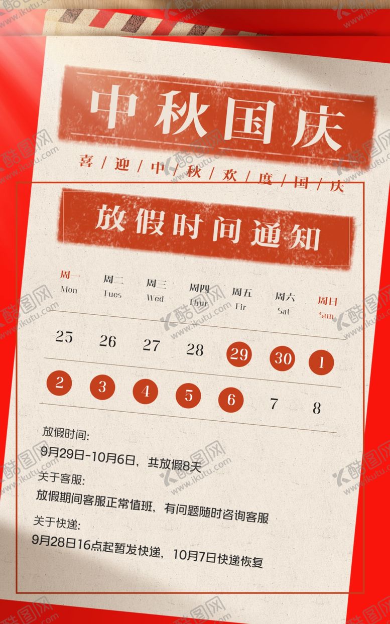 编号：66794901300206077018【酷图网】源文件下载-国庆放假通知