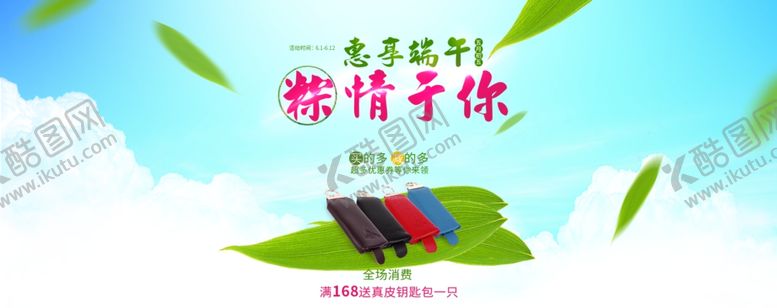 编号：51800409231149543449【酷图网】源文件下载-淘宝端午节钥匙袋