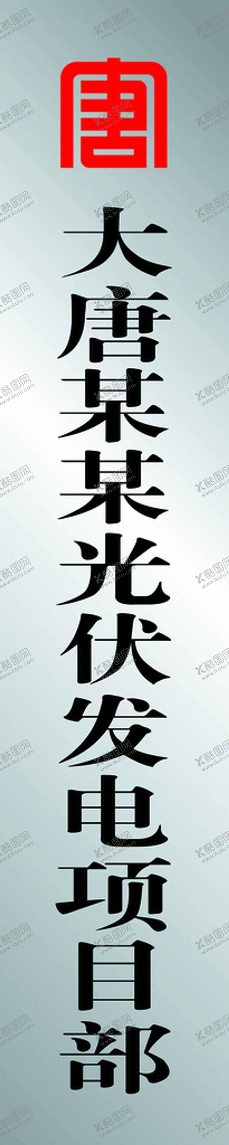 编号：97367402030641409928【酷图网】源文件下载-大唐项目部竖牌铜牌