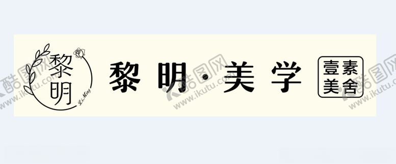 编号：92625402130750215947【酷图网】源文件下载-黎明美学壹素美舍