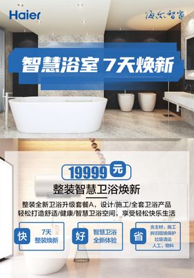 海尔智家智慧浴室7天焕新