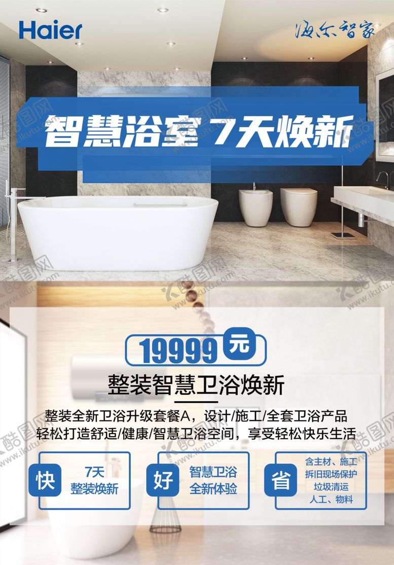 编号：85071406251834224124【酷图网】源文件下载-海尔智家智慧浴室7天焕新