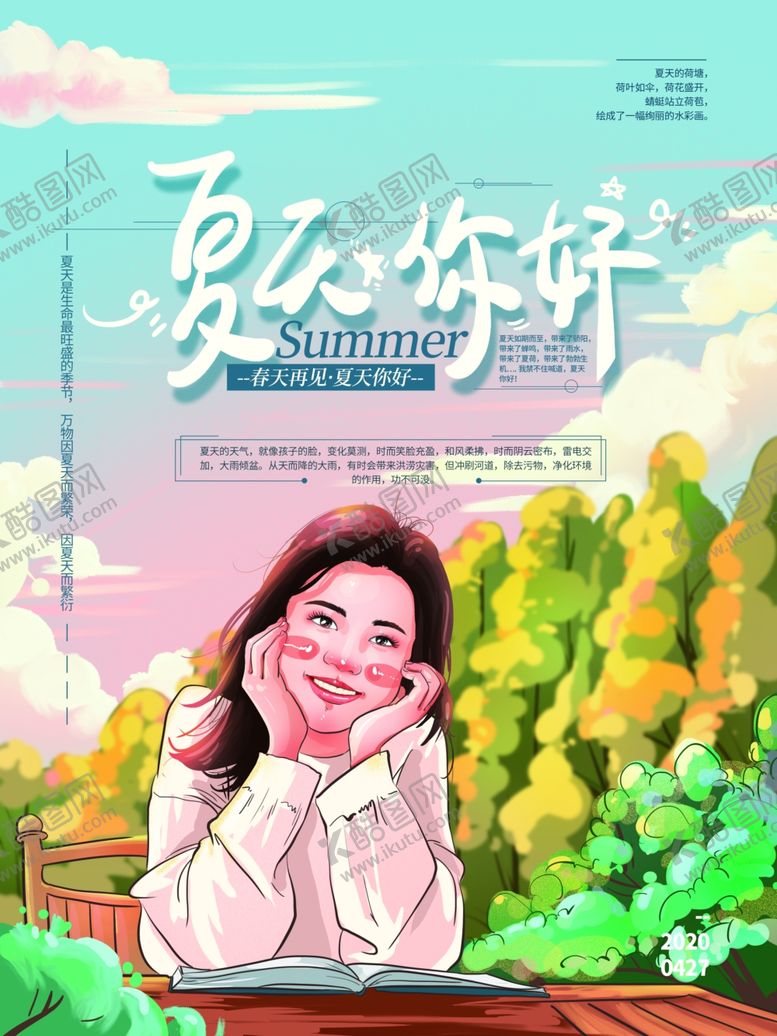 编号：15815810291528064078【酷图网】源文件下载-夏天你好