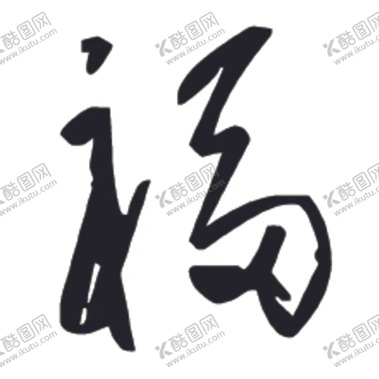 编号：53161204281501083252【酷图网】源文件下载-福书法字草书行书笔画笔触
