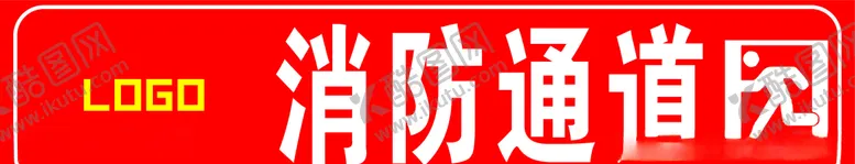 编号：36189206300949192695【酷图网】源文件下载-消防通道标识