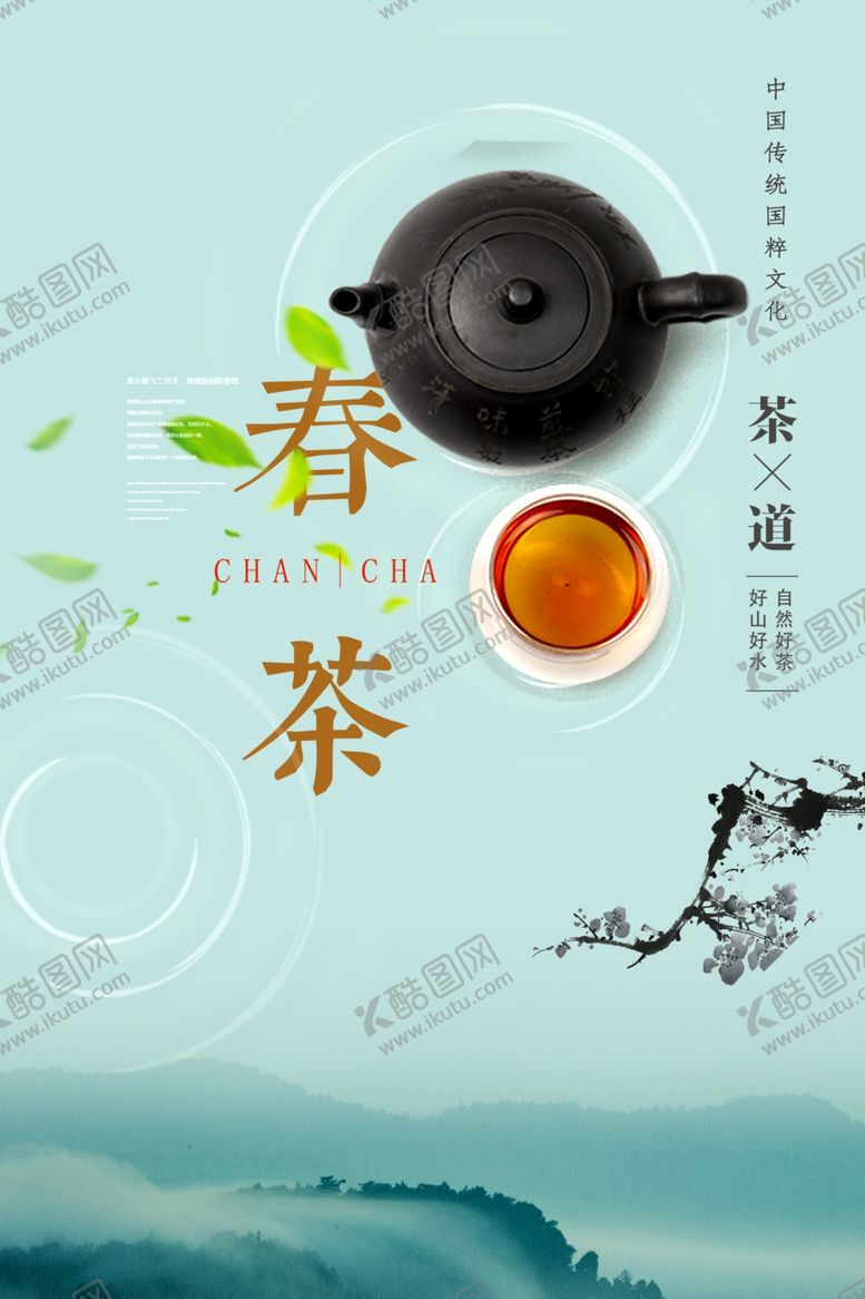编号：29141210251719389327【酷图网】源文件下载-春茶