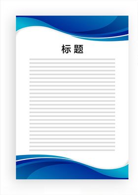 展板模板上墙资料蓝色边框底图公告