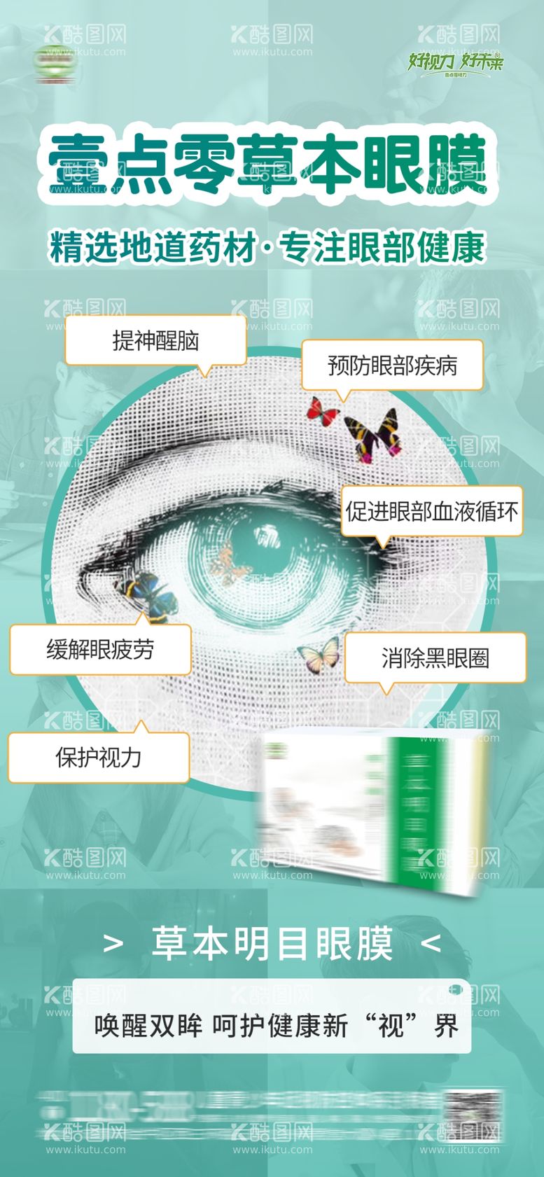 编号：10331311270810377238【酷图网】源文件下载-眼膜产品海报