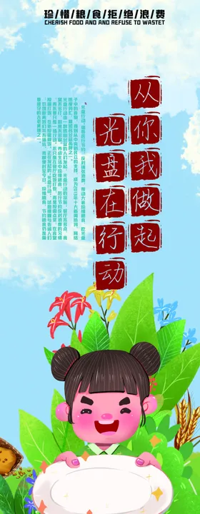 光盘行动拒绝浪费珍惜粮食餐厅展板珍惜粮食安全