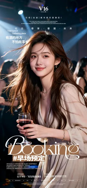 早场预订酒吧夜店邀约美女喝酒海报