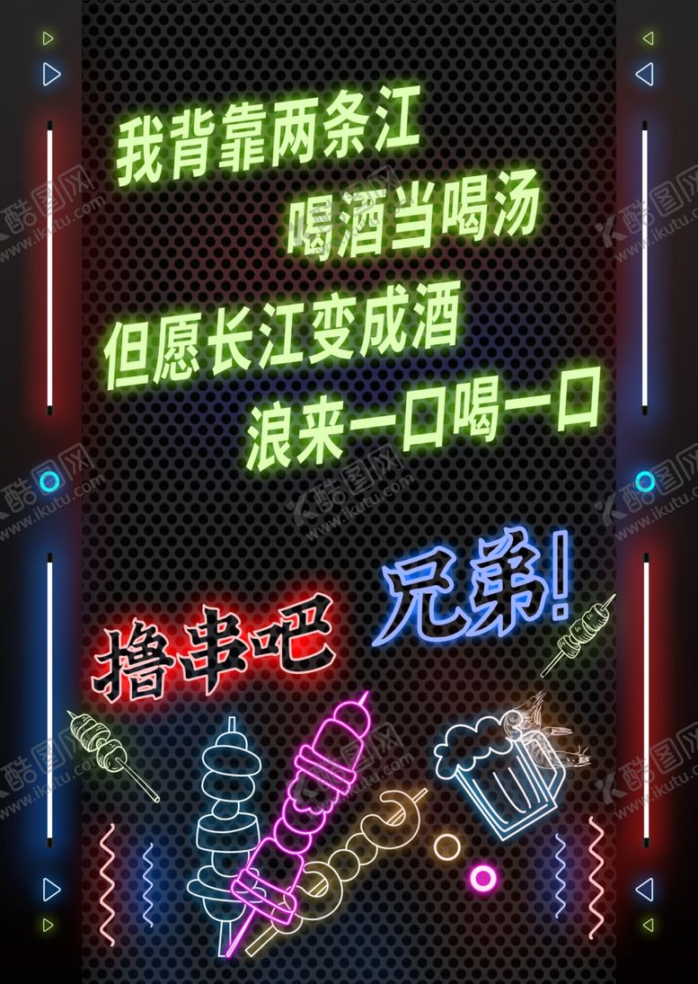 编号：47111309210812334351【酷图网】源文件下载-撸串烤串东北俏皮话霓虹