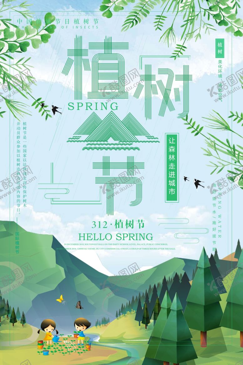 编号：29463110080356597710【酷图网】源文件下载-植树节