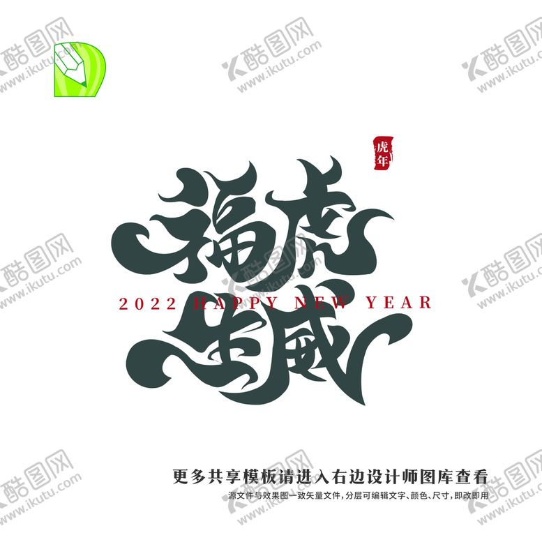 编号：19714301311727598606【酷图网】源文件下载-矢量虎年祝福福虎生威