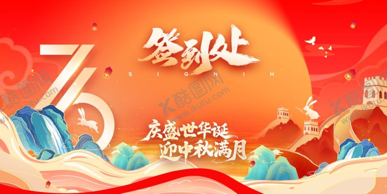 编号：89617411021423105685【酷图网】源文件下载-中秋国庆