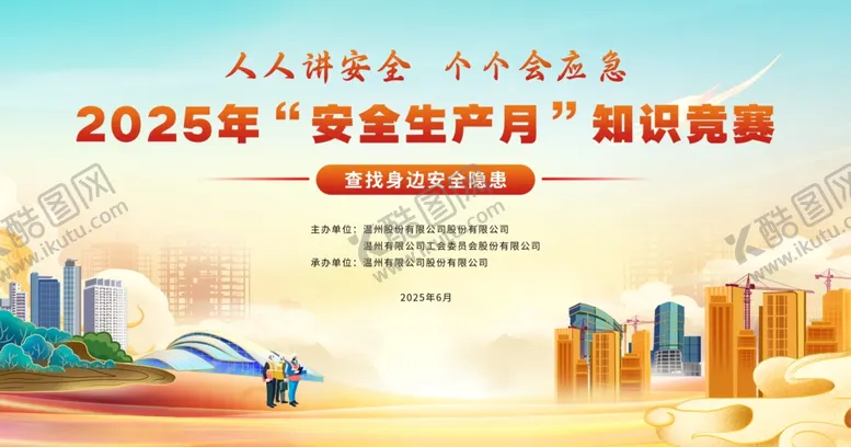 编号：86041506291617019365【酷图网】源文件下载-2025安全宣传月展板海报