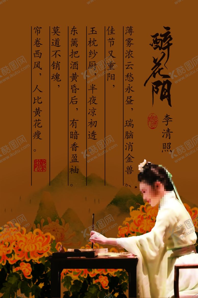编号：89873002240929478070【酷图网】源文件下载-醉花阴李清照