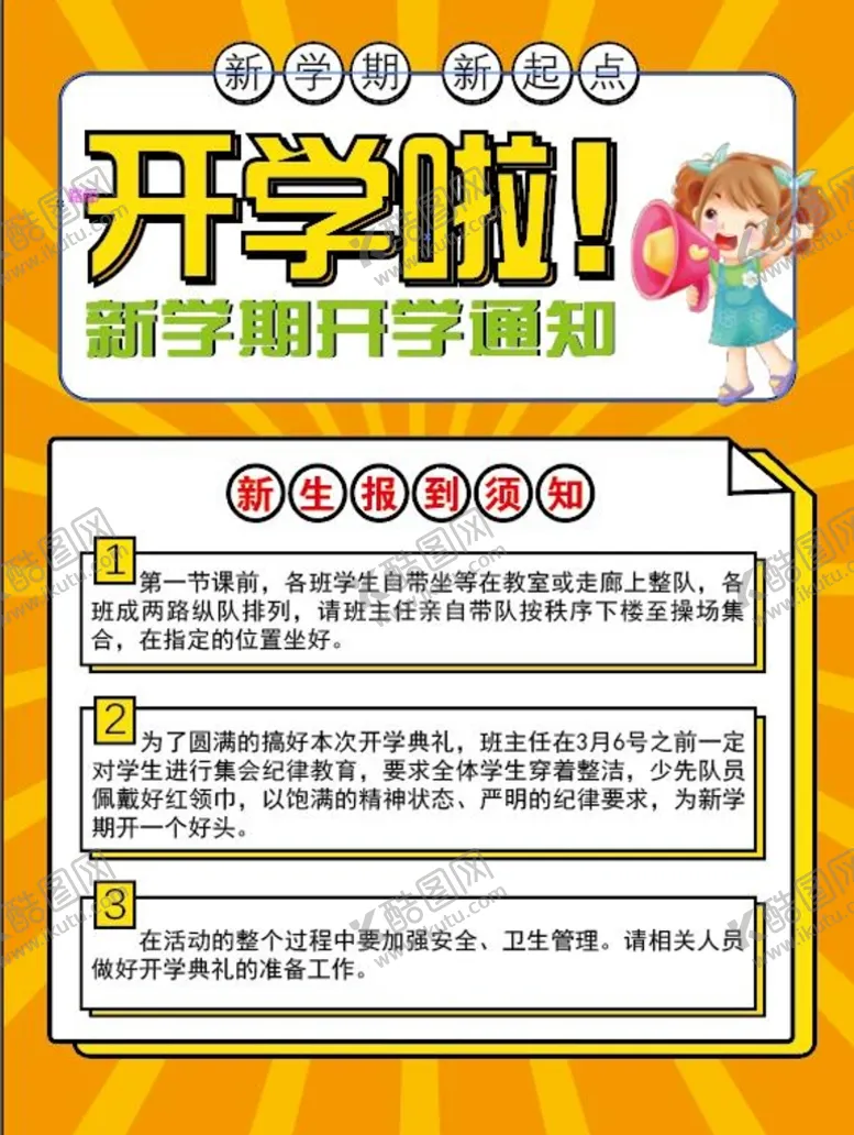编号：54291609260124544367【酷图网】源文件下载-开学了海报