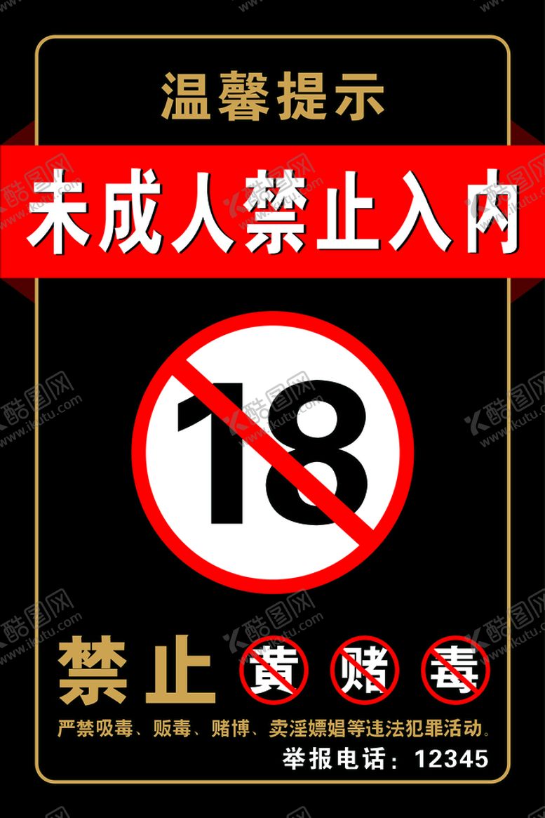 编号：53478009200639355147【酷图网】源文件下载-未年人禁止入内