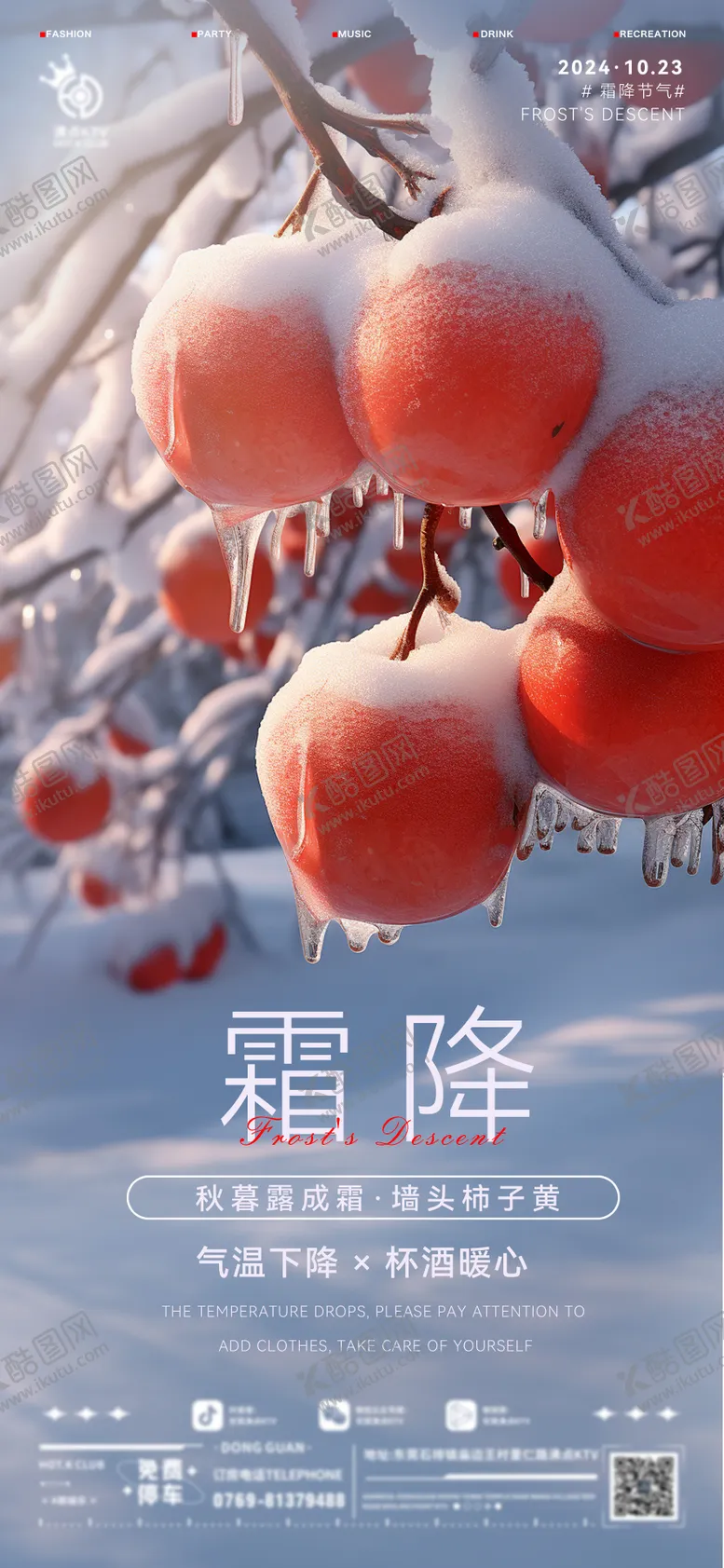 编号：14117312041717069815【酷图网】源文件下载-酒吧霜降海报