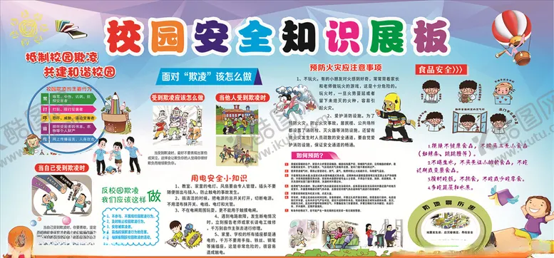 编号：25385604161659107590【酷图网】源文件下载-校园安全知识