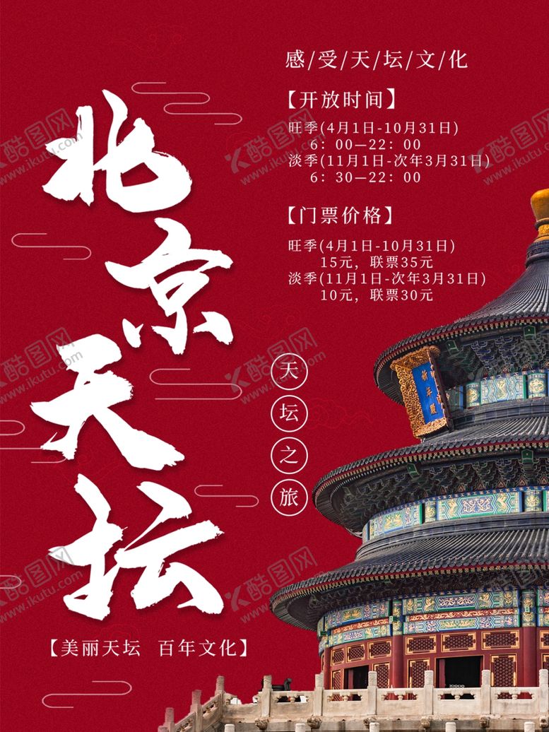 编号：39152209292210565782【酷图网】源文件下载-北京天坛