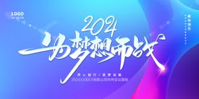 2024企业年会海报模板