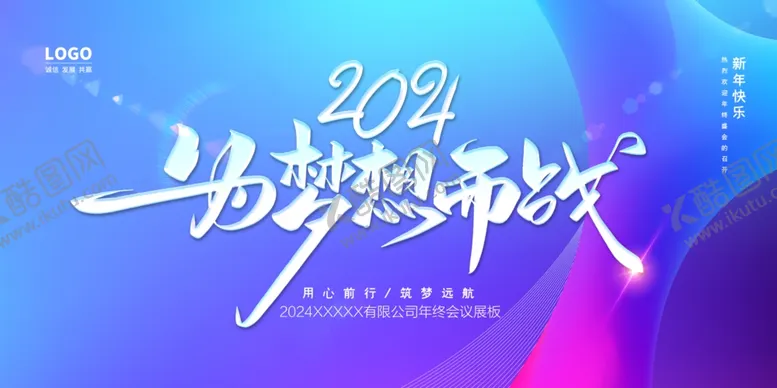 编号：65252401140716089009【酷图网】源文件下载-2024企业年会海报模板