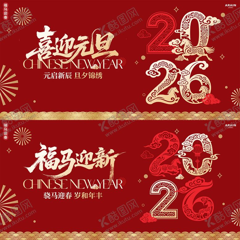 编号：26674912221425354053【酷图网】源文件下载-马年元旦春节背景板