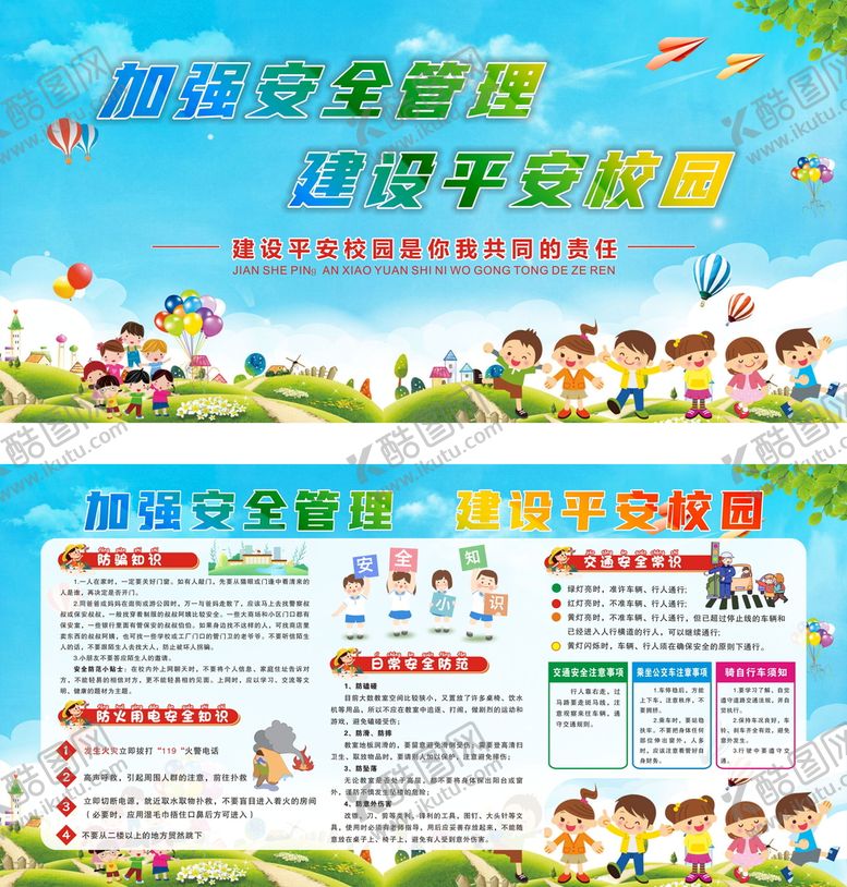 编号：92431509181838401278【酷图网】源文件下载-平安校园